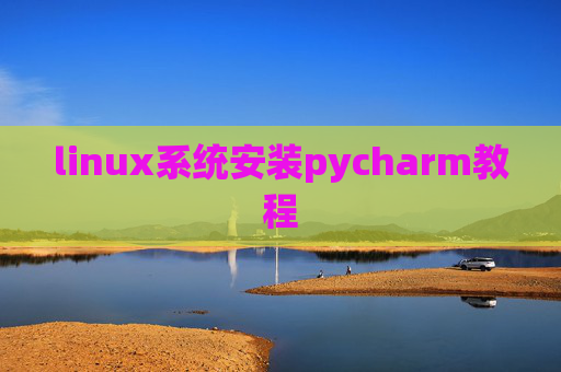 linux系统安装pycharm教程