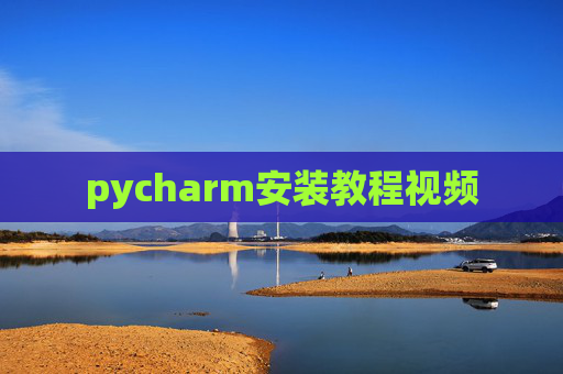 pycharm安装教程视频