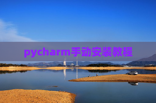 pycharm手动安装教程